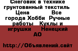 Снеговик в технике грунтованный текстиль › Цена ­ 1 200 - Все города Хобби. Ручные работы » Куклы и игрушки   . Ненецкий АО